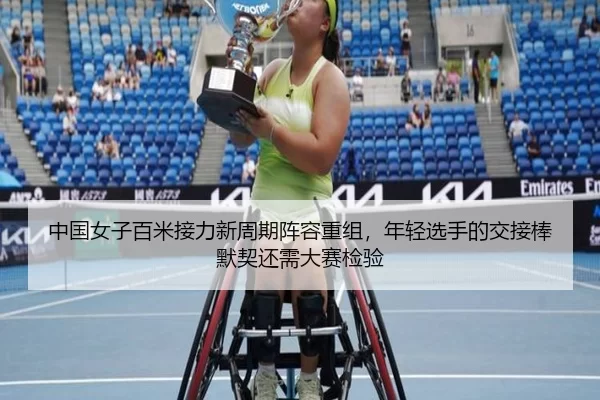 中国女子百米接力新周期阵容重组，年轻选手的交接棒默契还需大赛检验
