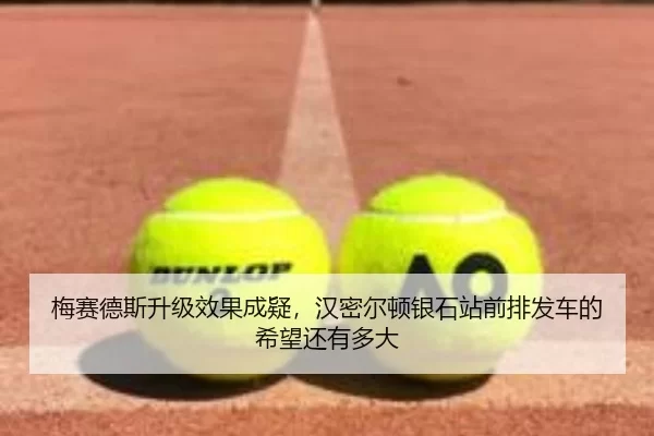 mei-sai-de-si-sheng-ji-xiao-guo-cheng-yi-han-mi-er-dun-yin-shi-zhan-qian-pai-fa-che-de-xi-wang-hai-you-duo-da-2-438.jpg