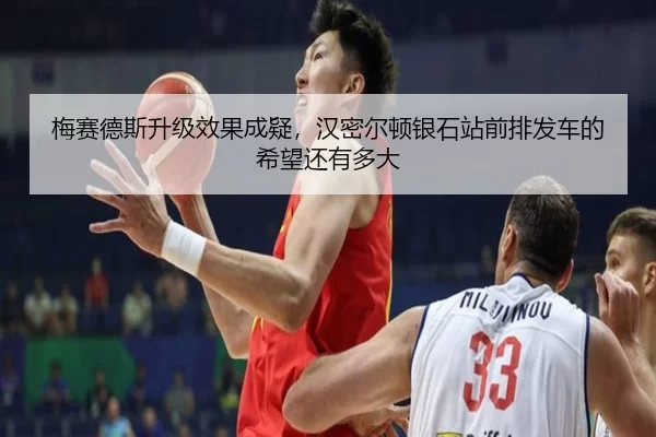 梅赛德斯升级效果成疑，汉密尔顿银石站前排发车的希望还有多大